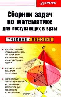 Сборник задач по математике для поступающих в вузы