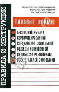 Типовые нормы бесплатной выдачи сертифицированной специальной сигнальной одежды повышенной видимости