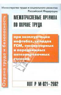 ПОТ Р М-021-2002 Эксплуатация нефтебаз, кладов ГСМ, стационарных и передвижных автозаправ. станций