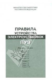 Правила устройства электроустановок (ПУЭ). Разд. 1. Общие правила : гл. 1.1, 1.2, 1.7, 1.9; Разд. 7. Электрооборудование специальных установок : гл. 7.5, 7.6, 7.10.; 7-е изд.