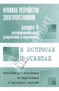 Правила устройства электроустановок в вопросах и ответах. Раздел 4. Распределительные устройства...