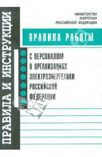 Правила работы с персоналом в организациях электроэнергетики РФ