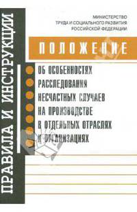 Положение об особенностях расследования несчастных случаев на производстве в отдельных отраслях