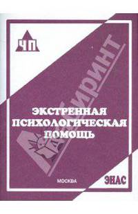 Экстренная психологическая помощь