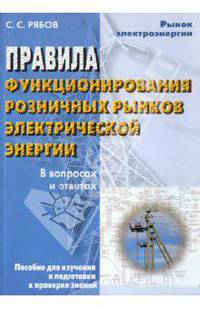 Правила функционирования розничных рынков электрической энергии в переходный период реформирования