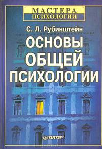 Основы общей психологии: Учебное пособие для вузов .