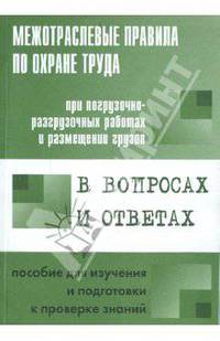 Межотраслевые правила по охране труда при погрузочно-разгрузочных работах и размещении грузов