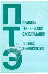 Правила технической эксплуатации тепловых электроустановок