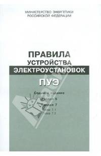 Правила устройства электроустановок. Раздел 6. Электрическое освещение...