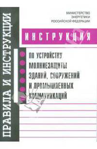 Инструкция по устройству молниезащиты зданий, сооружений и промышленных коммуникаций