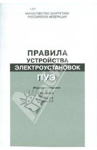 Правила устройства электроустановок. Раздел 2. Передача электроэнергии. Главы 2.4, 2.5