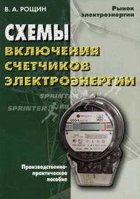 Схемы включения счетчиков электрической энергии. Производственно-практическое пособие - 3 изд.