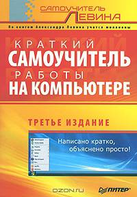 Краткий самоучитель работы на компьютере - 2-е издание