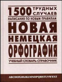 Новая немецкая орфография. Учебный словарь-справочник / Neue deutsche Rechtschreibung Worterbuch und Leitfaden