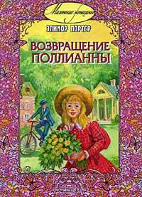 Возвращение Поллианны