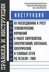 Инструкция по расследованию и учету технологических нарушений в работе энергосистем, электростанций, котельных, электрических и тепловых сетей. РД 34. 20. 801-2000