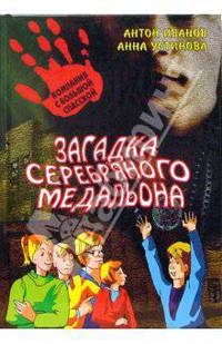 Загадка серебряного медальона: повесть.