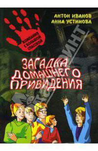 Загадка домашнего привидения: повесть.