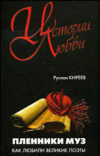 Пленники муз. Как любили великие поэты.