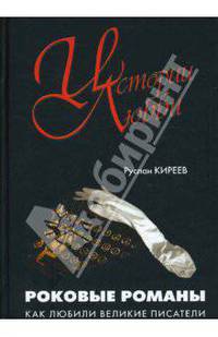 Роковые романы. Как любили великие писатели.