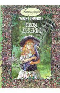 Леди Джейн: Повесть
