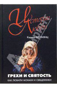 Грехи и святость. Как любили монахи и священники - (Истории любви)