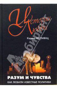 Разум и чувства. Как любили известные политики - (Истории любви)