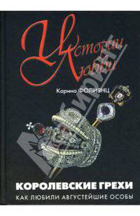 Королевские грехи: Как любили августейшие особы.