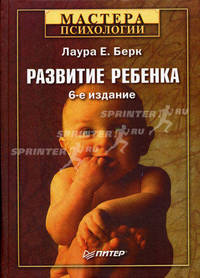 Развитие ребенка / Пер. с англ. Богачева А., Виноградовой Е., Ершовой А. и др. - 6-е изд. (Серия: 'Мастера психологии')