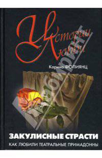 Закулисные страсти: Как любили театральные примадонны.