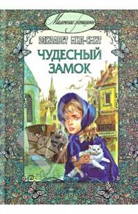 Чудесный замок