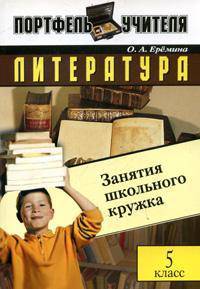 Литература. Занятия школьного кружка: 5 класс