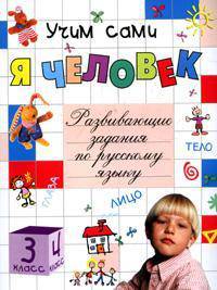 Я Человек. Развивающие задания по русскому языку для 3-4 классов начальной школы
