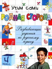 Родная сторона. Развивающие задания по русскому языку для 4 класса начальной школы