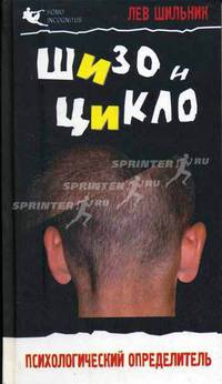 Шизо и Цикло. Присмотрись, кто рядом с тобой. Психологический определитель - (Homo incognitus)