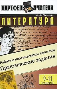 Литература. Работа с поэтическими текстами. Практические задания. 9-11 классы