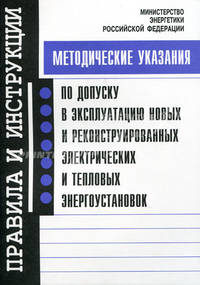 Методические указания по допуску в эксплуатацию новых и реконструированных электрических и тепловых энергоустановок (Серия 'Правила и инструкции')