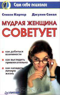 Мудрая женщина советует
