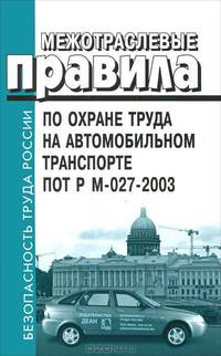 Межотраслевые правила по охране труда на автомобильном транспорте. ПОТ Р М- 027-2003. Правила введены в действие с 30 июня 2003 года