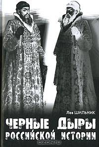 Черные дыры российской истории