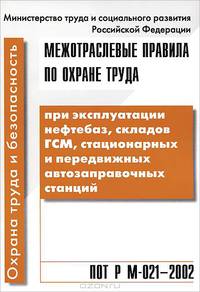 Межотраслевые правила по охране труда при эксплуатации нефтебаз, складов, ГСМ, стационарных и передвижных автозаправочных станций: ПОТ Р М-021-2002: правила введены в действие с 1