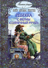 Ребекка с фермы "Солнечный ручей"