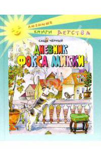 Дневник Фокса Микки