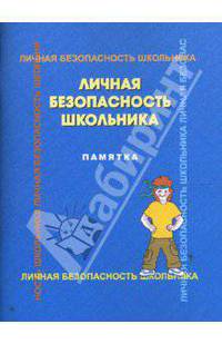 Личная безопасность школьника: памятка - изд. 2-е, перераб.