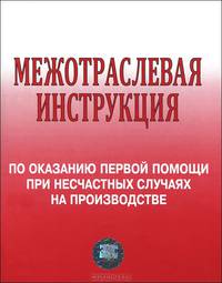Межотраслевая инструкция по оказанию первой помощи при несчастных случаях на производстве. Гриф Министерства труда и социального развития РФ