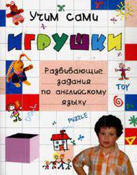 Игрушки. Развивающие задания по английскому языку для учащихся начальной школы