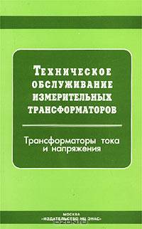 Техническое обслуживание измерительных трансформаторов тока и напряжения /Под ред. Б.А.Алексеева