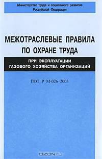 Межотраслевые правила по охране труда при эксплуатации газового хозяйства организаций. ПОТ Р М-026-2003