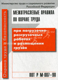 Межотраслевые правила по охране труда при погрузочно-разгрузочных работах и размещении грузов ПОТ Р М-007–98: введены в действие с 01.06.98.