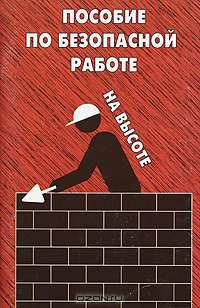 Пособие по безопасной работе на высоте. ПОТ Р М-012-2000